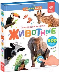 Музыкальная книга BertToys Нажималка Животные / 9785604652589