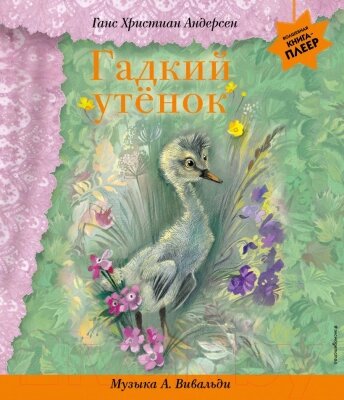 Музыкальная книга Эксмо Гадкий утенок с музыкой А. Вивальди от компании Бесплатная доставка по Беларуси - фото 1