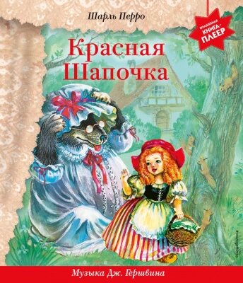 Музыкальная книга Эксмо Красная Шапочка с музыкой Дж. Гершвина от компании Бесплатная доставка по Беларуси - фото 1