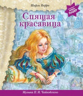 Музыкальная книга Эксмо Спящая красавица с музыкой П. И. Чайковского от компании Бесплатная доставка по Беларуси - фото 1