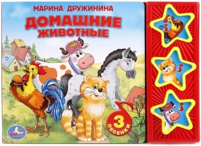 Музыкальная книга Умка Домашние животные от компании Бесплатная доставка по Беларуси - фото 1