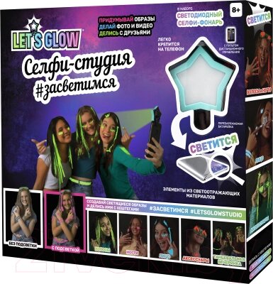 Набор для творчества Lets Glow Studio Селфи-студия засветимся / LG3360 от компании Бесплатная доставка по Беларуси - фото 1