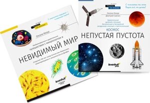 Набор энциклопедий Levenhuk Космос. Микромир 2 тома / 78639