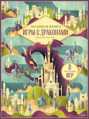 Набор игр МИФ Большая книга. Игры с драконами / 4631161256461 от компании Бесплатная доставка по Беларуси - фото 1