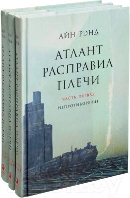 Набор книг Альпина Атлант расправил плечи от компании Бесплатная доставка по Беларуси - фото 1