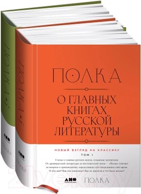 Набор книг Альпина Полка. О главных книгах русской литературы от компании Бесплатная доставка по Беларуси - фото 1