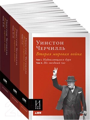 Набор книг Альпина Вторая мировая война от компании Бесплатная доставка по Беларуси - фото 1