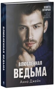 Набор книг CLEVER Влюбленная ведьма. Восхитительная ведьма / 2037694141861