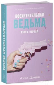 Набор книг CLEVER Влюбленная ведьма. Восхитительная ведьма / 2037694142165