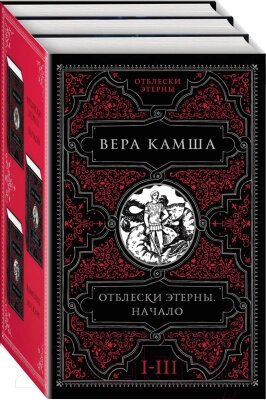 Набор книг Эксмо Отблески Этерны. Начало / 9785041867935 от компании Бесплатная доставка по Беларуси - фото 1