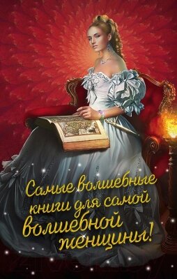 Набор книг Эксмо Самые волшебные книги для самой волшебной женщины от компании Бесплатная доставка по Беларуси - фото 1