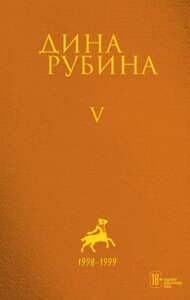 Набор книг Эксмо Собрание сочинений Дины Рубиной. Том 1-5