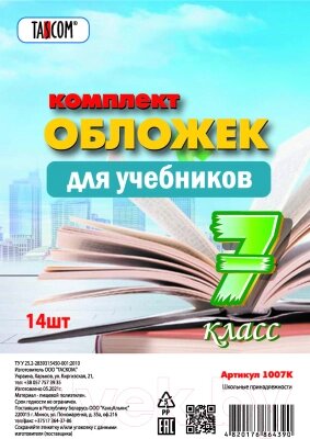 Набор обложек Tascom Для учебников 7 класс / 1007К от компании Бесплатная доставка по Беларуси - фото 1