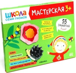 Набор развивающих книг Мозаика-Синтез Школа семи гномов. Мастерская 3+МС11974