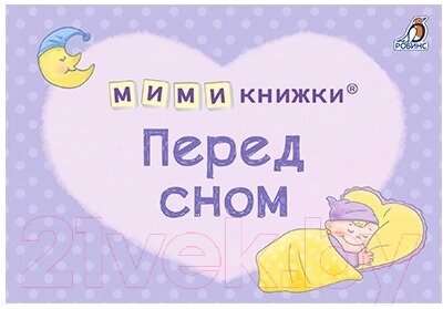 Набор развивающих книг Робинс Мимикнижки. Первый подарок малышу от компании Бесплатная доставка по Беларуси - фото 1