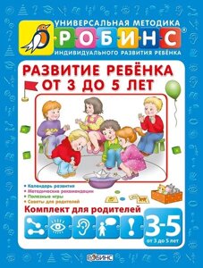 Набор развивающих книг Робинс Развитие ребенка от 3 до 5 лет