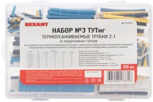 Набор трубок термоусаживаемых Rexant 29-0133