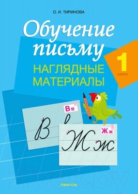 Наглядное пособие Аверсэв Обучение письму. 1 класс. Наглядные материалы от компании Бесплатная доставка по Беларуси - фото 1