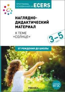 Наглядное пособие Мозаика-Синтез Материал к Солнце 3-5 лет / МС12223