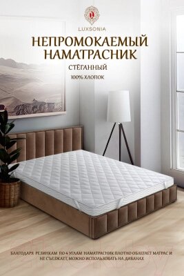 Наматрасник защитный Luxsonia Caress Непромокаемый стежка с резинкой на 4 угла 180x200 от компании Бесплатная доставка по Беларуси - фото 1