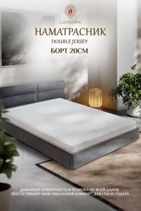 Наматрасник защитный Luxsonia Double Jersey 80x200x20