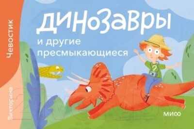 Настольная игра МИФ Динозавры и другие пресмыкающиеся. Викторина / 4631158685786 от компании Бесплатная доставка по Беларуси - фото 1