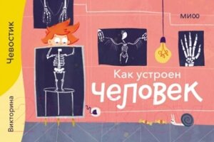 Настольная игра МИФ Как устроен человек. Викторины с Чевостиком / 4631158685779