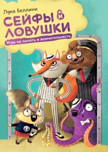 Настольная игра МИФ Сейфы и ловушки. Игра на память и внимательность / 4631147413147