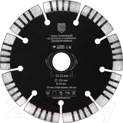 Отрезной диск алмазный BERGER Турбо-сегментированный 125x2.0x22.23мм / BG1604 от компании Бесплатная доставка по Беларуси - фото 1