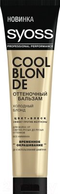 Оттеночный бальзам для волос Syoss Холодный блонд от компании Бесплатная доставка по Беларуси - фото 1