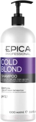 Оттеночный шампунь для волос Epica Professional Cold Blond с фиолетовым пигментом от компании Бесплатная доставка по Беларуси - фото 1