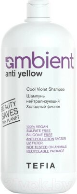 Оттеночный шампунь для волос Tefia Ambient Anti-Yellow нейтрализующий Холодный фиолет от компании Бесплатная доставка по Беларуси - фото 1