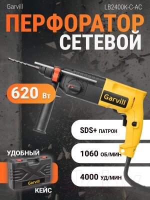 Перфоратор Garvill LB2400K-C-AС от компании Бесплатная доставка по Беларуси - фото 1