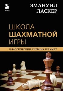 Книга Эксмо Эмануил Ласкер. Школа шахматной игры