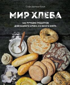 Книга Эксмо Мир хлеба. 100 лучших рецептов домашнего хлеба