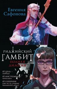 Набор книг Эксмо Риджийский гамбит / 9785041926120