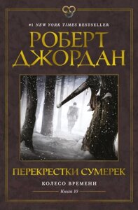 Книга Азбука Колесо Времени. Книга 10. Перекрестки сумерек