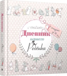 Книга Попурри Дневник нашего ребёнка (5533)