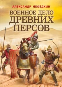 Книга Эксмо Военное дело древних персов