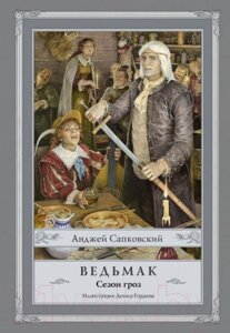 Книга АСТ Ведьмак. Сезон гроз