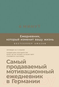 Мотивационный ежедневник Альпина 6 минут. Ежедневник, который изменит вашу жизнь. Базальт