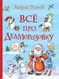 Книга Росмэн Все про Дедморозовку. 6 историй