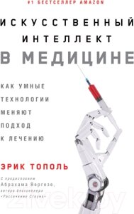 Книга Альпина Искусственный интеллект в медицине