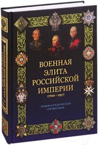 Книга Вече Военная элита Российской империи 1700-1917
