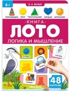 Развивающая книга Malamalama Книга-лото. Логика и мышление