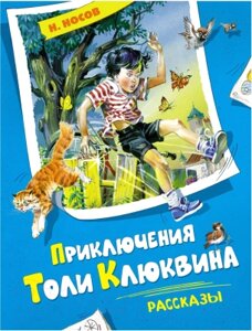 Книга Махаон Приключения Толи Клюквина. Рассказы (2023)