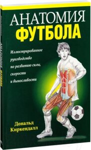 Книга Попурри Анатомия футбола