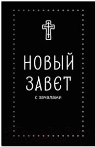 Книга Никея Новый Завет. С зачалами