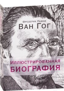 Книга Попурри Ван Гог. Иллюстрированная биография