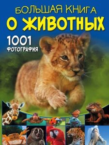 Энциклопедия АСТ Большая книга о животных. 1001 фотография